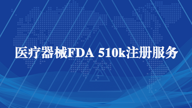 FDA注册