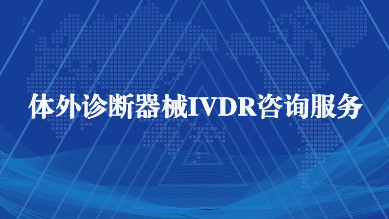 欧盟IVDR