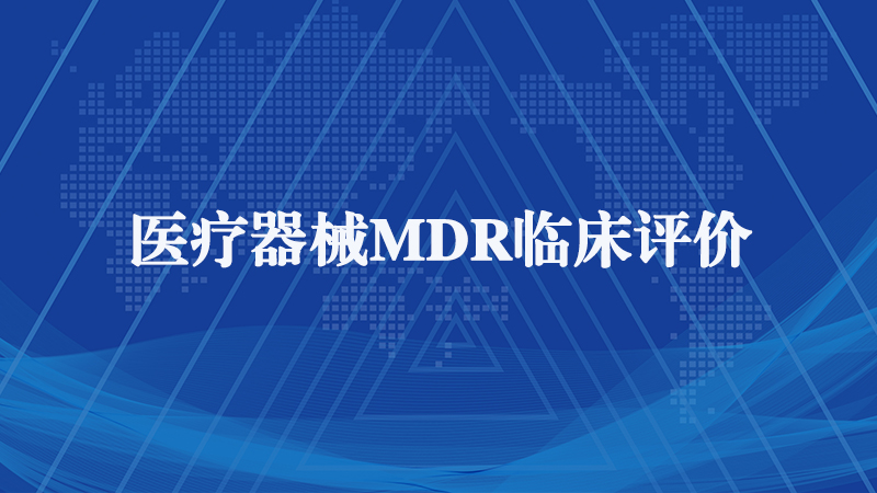mdr认证