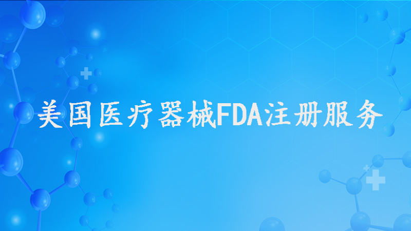 FDA注册