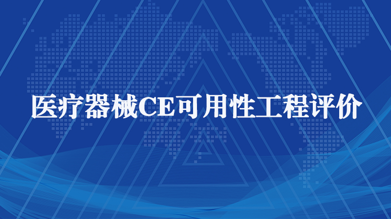欧盟医疗器械ce认证