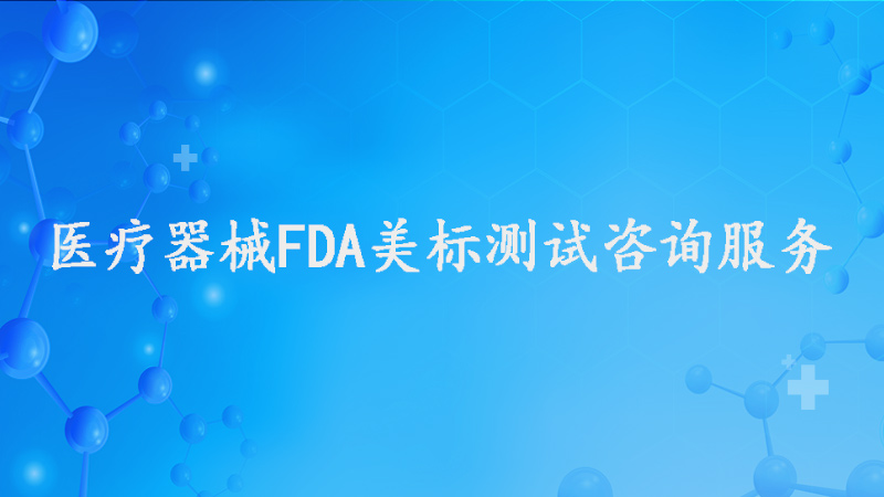 FDA注册