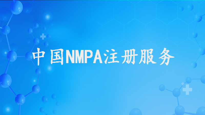 NMPA注册