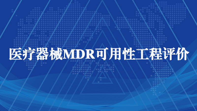 MDR认证.jpg