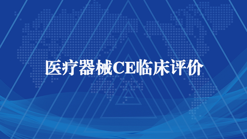 医疗器械CE临床评价.jpg 医疗器械CE临床评价.jpg
