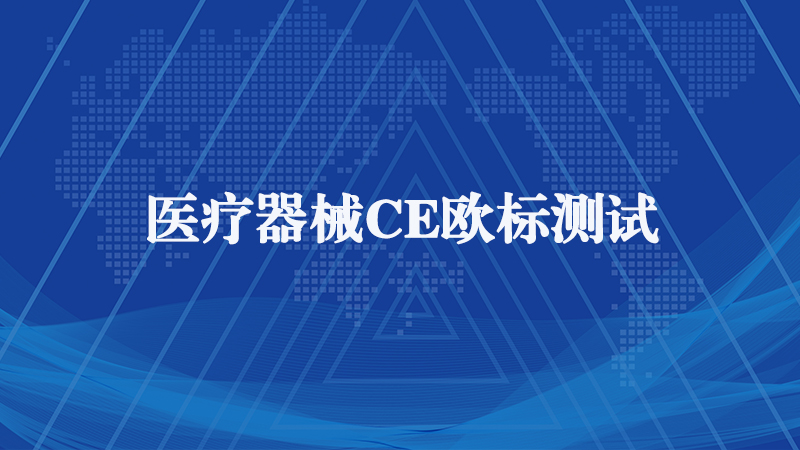 医疗器械CE欧标测试.jpg