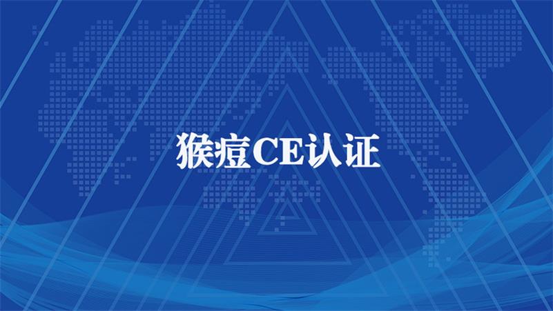 猴痘CE认证.jpg